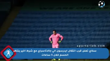 سكاي تعلن قرب انتقال إيدرسون إلى جالاتاسراي مع شرط أخير ينتظر الحسم خلال 5 ساعات